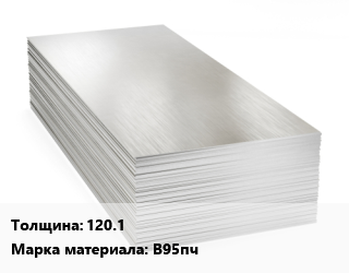 Алюминиевый лист 120.1 Марка: В95пч, г/к, по запросу цена от 6981521 ₼ / т, где купить, условия доставки в Баку и Бакинская области